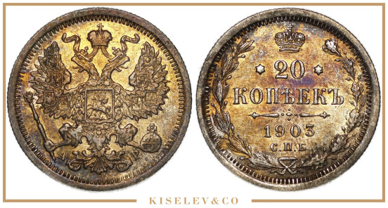 Изображение лота 20 Копеек 1903 СПБ АР Николай II АUNC