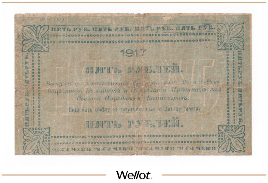 Изображение лота 5 Рублей 1917 Россия Урал Оренбург Отделение Государственного Банка