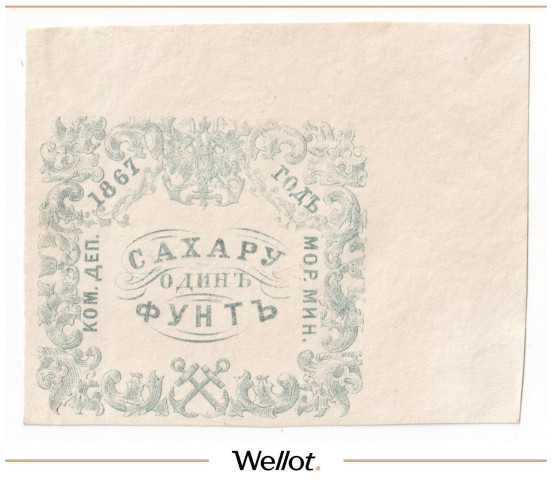 Изображение лота 1 Фунт Сахару 1867 Российская Империя Морское Министерство UNC-