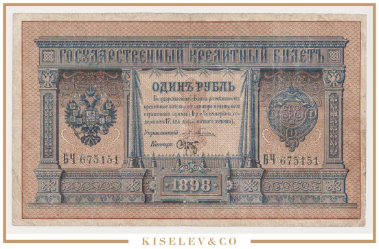 Изображение лота 1 Рубль 1898 Российская Империя