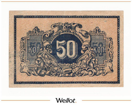 Изображение лота 50 Копеек ND (1918) Россия Северный Кавказ Екатеринодар Краевая Контора Государственного Банка