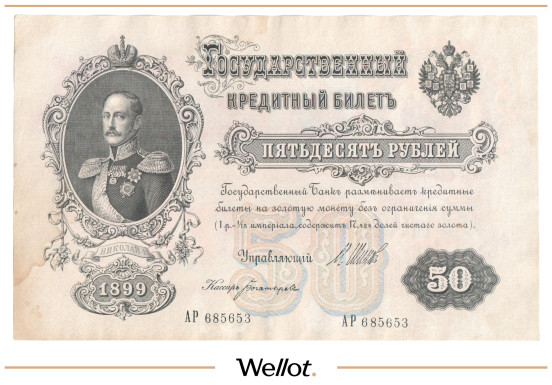 Изображение лота 50 Рублей 1899 Российская Империя