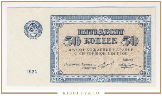 50 Копеек 1924 Россия СССР UNC