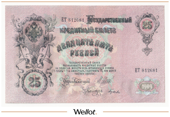 Изображение лота 25 Рублей 1909 Российская Империя UNC-