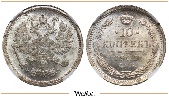 10 Копеек 1901 СПБ ФЗ Николай II ННР MS67