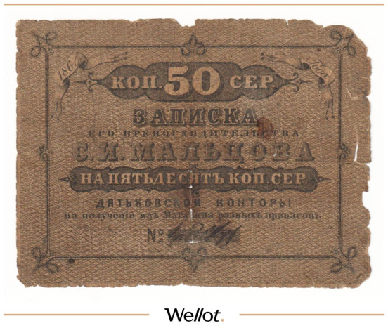 Изображение лота 50 Копеек Серебром 1866 Российская Империя Дятьковская Контора С.И.Мальцова