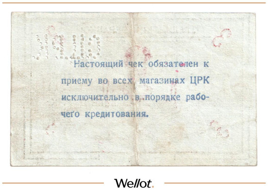 Изображение лота 3 Рубля ND (1920е) Россия Украина Сталин (Донецк) Сталинский Центральный Рабочий Кооператив
