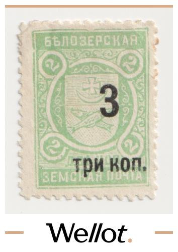 Изображение лота 3 Копейки 1908 Российская Империя Белозерский Уезд Новгородская Губерния