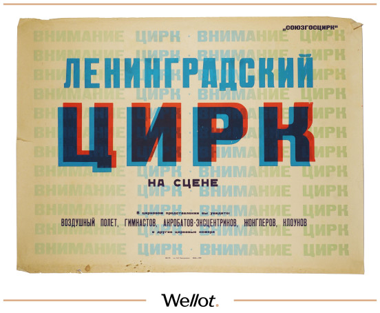 Изображение лота Цирковой Плакат СОЮЗГОСЦИРК "Ленинградский Цирк"