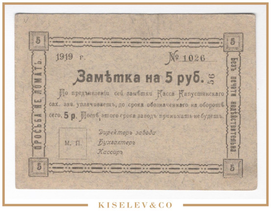 Изображение лота 5 Рублей 1919 Россия Украина Капустяны Сахарный Завод AUNC