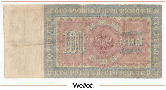 Изображение лота 100 Рублей 1898 Российская Империя