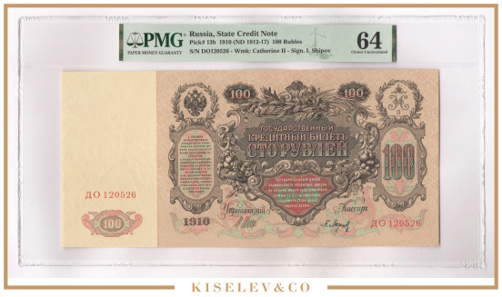 Изображение лота 100 Рублей 1910 Российская Империя PMG 64 UNC