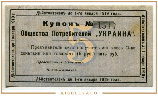 5 Рублей ND (1918) Россия Украина Харьков Общество Потребителей "Украина"