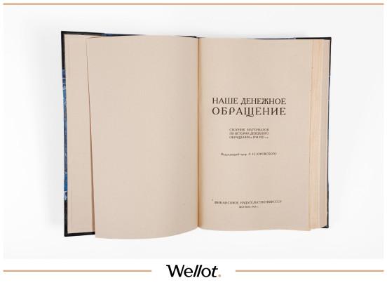 Изображение лота Книга «Наше денежное обращение» 1926 г. СССР