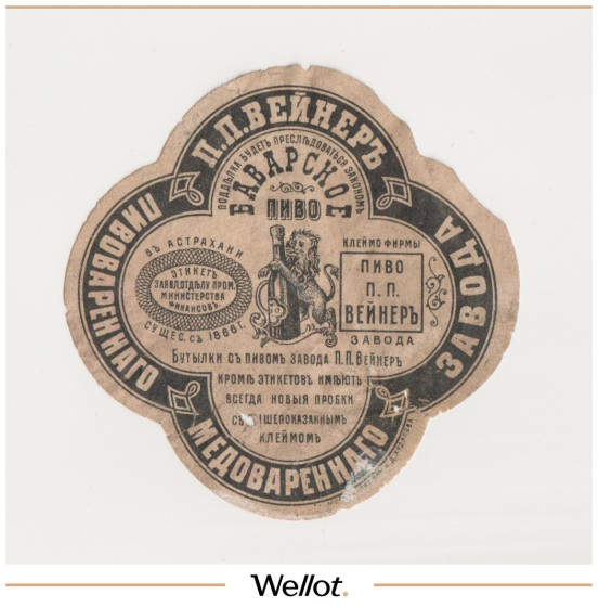 Изображение лота Этикетка Пиво Баварское Астрахань "Пиво-Медоваренный Завод П.П.Вейнер"