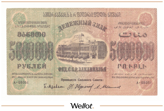 Изображение лота 5 Миллионов Рублей 1923 Россия Закавказье