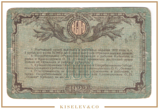 Изображение лота 100 Рублей 1922 Россия Кавказ Екатеринодар Общество Потребителей "Основа"