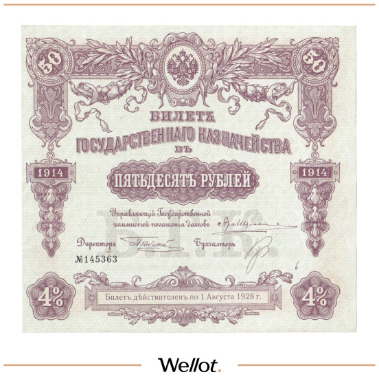 Изображение лота 50 Рублей 1914 Россия Билет Государственного Казначейства AUNC