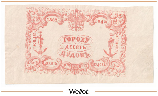 Изображение лота 10 Пудов Гороху 1867 Российская Империя Морское Министерство