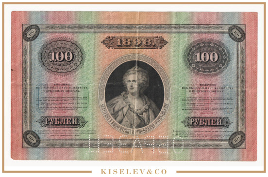 Изображение лота 100 Рублей 1896 Российская Империя Образец