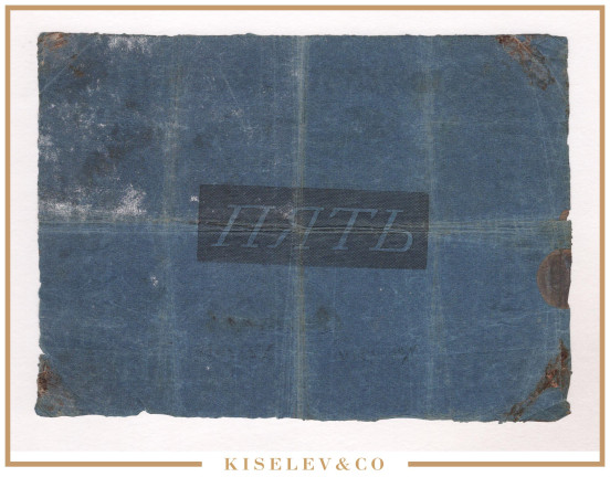 Изображение лота 5 Рублей 1836 Российская Империя Ассигнация