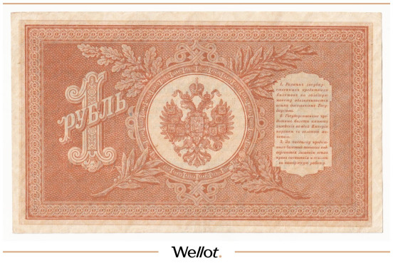 Изображение лота 1 Рубль 1898 Российская Империя