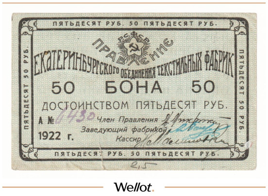 Изображение лота 50 Рублей 1922 Россия Урал Екатеринбург Объединение Текстильных Фабрик