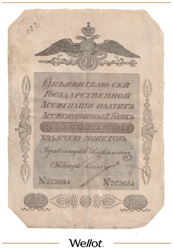 Изображение лота 25 Рублей 1833 Российская Империя