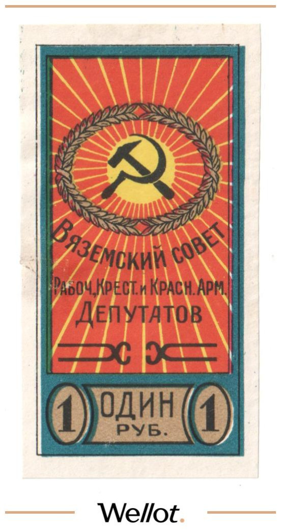 Изображение лота 1 Рубль ND (1920е) Россия Центр Вязьма Совет Рабочих Крестьянских и Красноармейских Депутатов