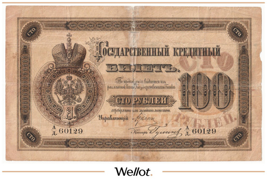100 Рублей 1886 Российская Империя