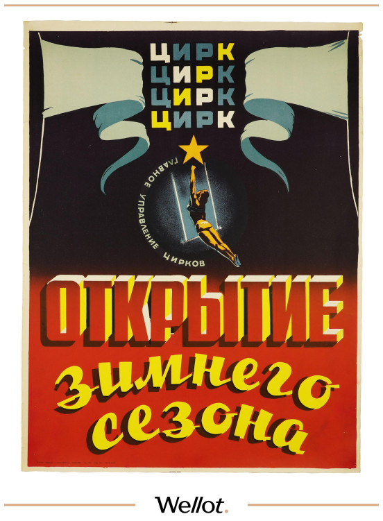 Изображение лота Цирковой Плакат "Открытие зимнего сезона"