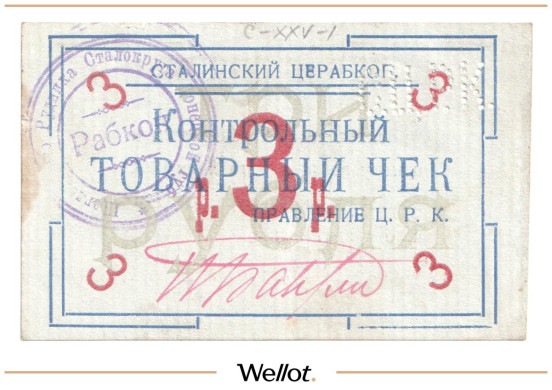 Изображение лота 3 Рубля ND (1920е) Россия Украина Сталин (Донецк) Сталинский Центральный Рабочий Кооператив