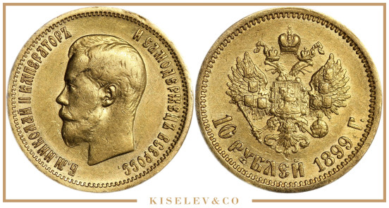 Изображение лота 10 Рублей 1899 АГ Николай II