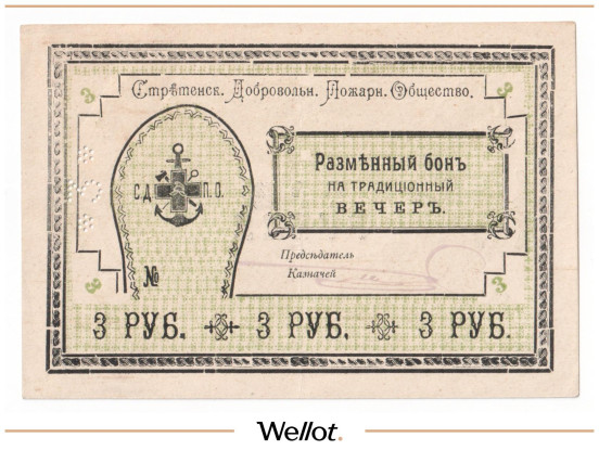 3 Рубля ND (1920е) Россия Дальний Восток Сретенск Добровольное Пожарное Общество