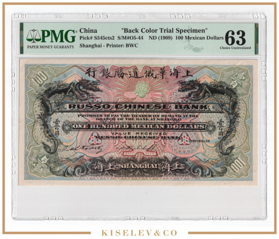 100 Мексиканских Долларов ND (1909) Китай Русско-Китайский Банк Образец Аверс PMG 63 UNC