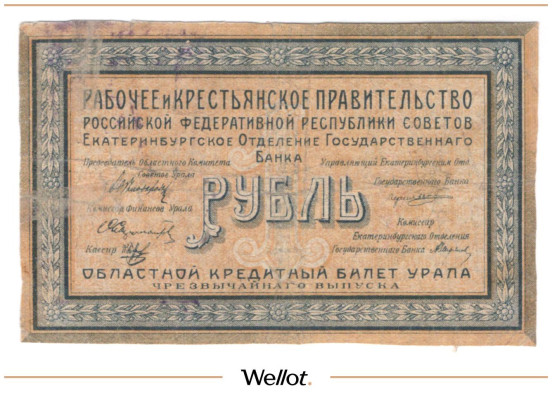 Изображение лота 1 Рубль 1918 Россия Урал Екатеринбург Отделение Государственного Банка