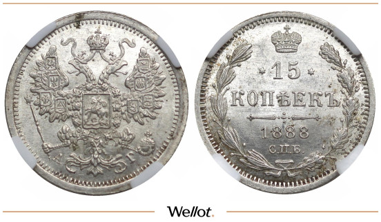 15 Копеек 1888 СПБ АГ Александр III ННР MS65