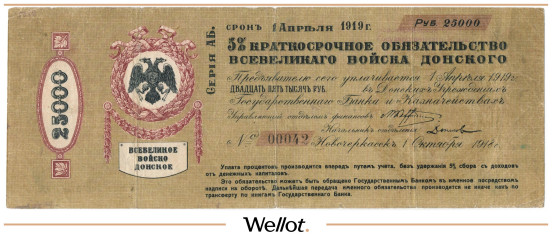 25000 Рублей 1918 Россия Юг Всевеликое Войско Донское