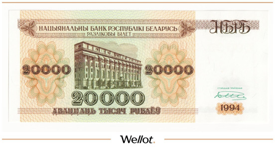 Изображение лота 20000 Рублей 1994 Беларусь UNC