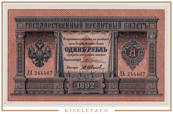 Изображение лота 1 Рубль 1892 Российская Империя UNC