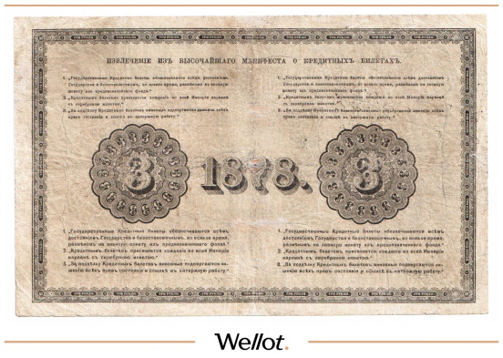 Изображение лота 3 Рубля 1878 Российская Империя