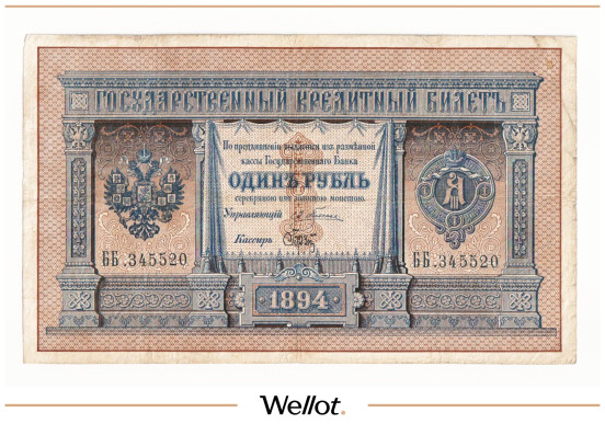 Изображение лота 1 Рубль 1894 Российская Империя