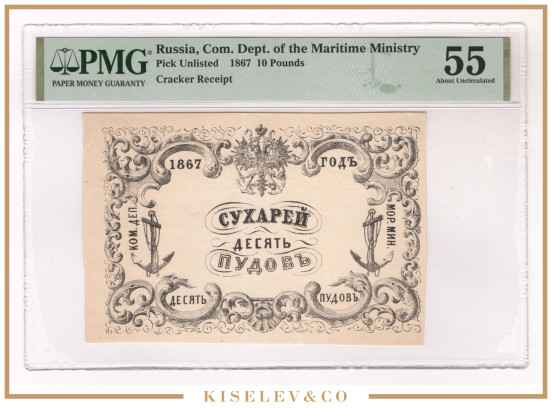 Изображение лота 10 Пудов Сухарей 1867 Российская Империя Морское Министерство PMG 55 АUNC