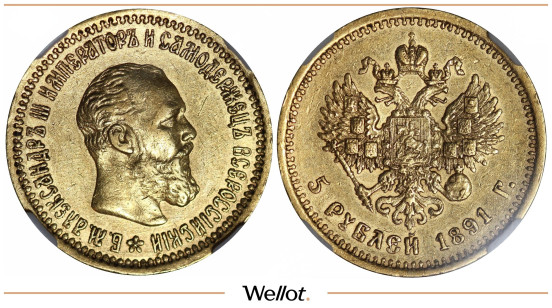 Изображение лота 5 Рублей 1891 АГ Александр III NRG AU55