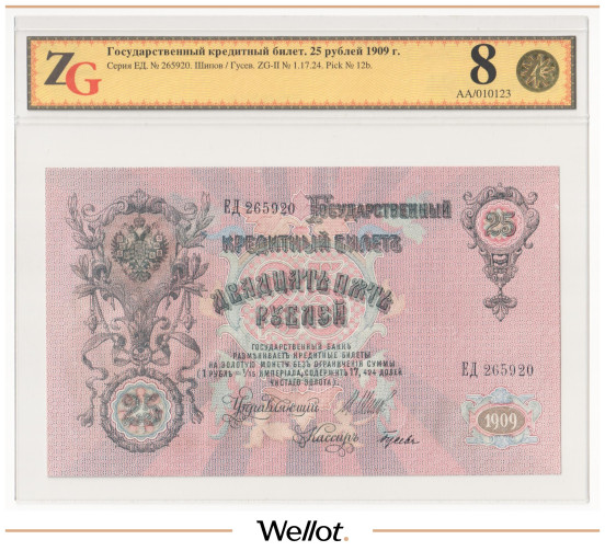 Изображение лота 25 Рублей 1909 Российская Империя ZG 45