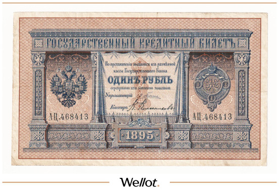 Изображение лота 1 Рубль 1895 Российская Империя