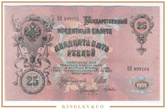 Изображение лота 25 Рублей 1909 Российская Империя