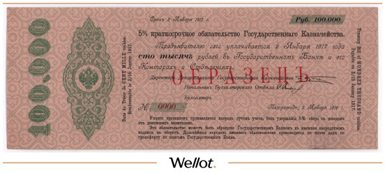 100000 Рублей 1916 Российская Империя Образец XF+