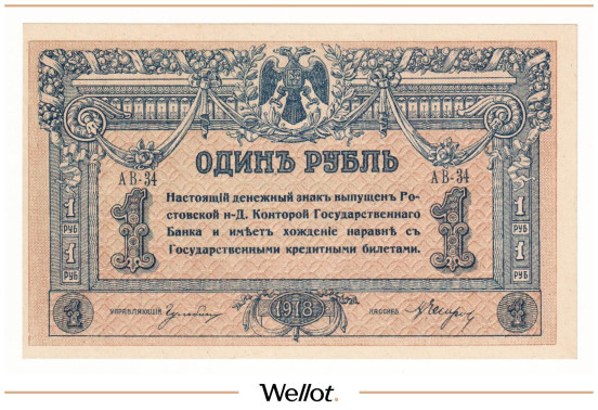 Изображение лота 1 Рубль 1918 Россия Юг Ростов-на-Дону Контора Государственного Банка UNC