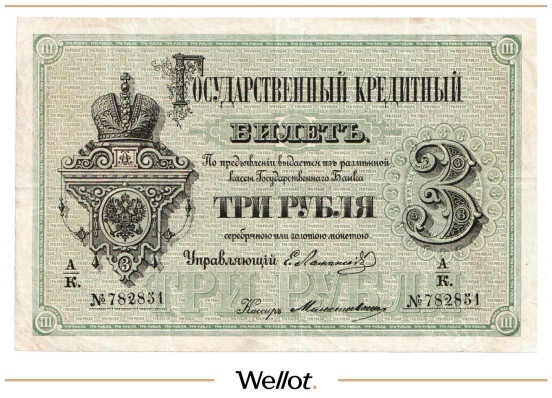3 Рубля 1880 Российская Империя